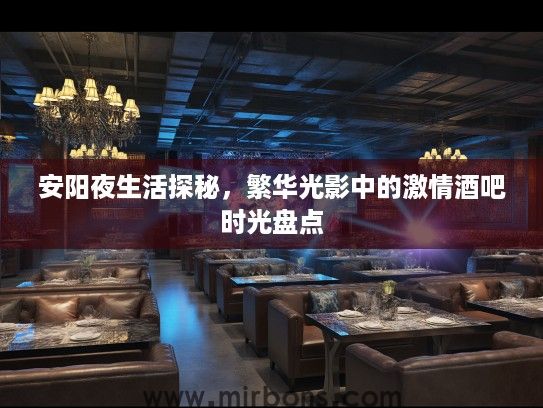 安阳夜生活探秘，繁华光影中的激情酒吧时光盘点