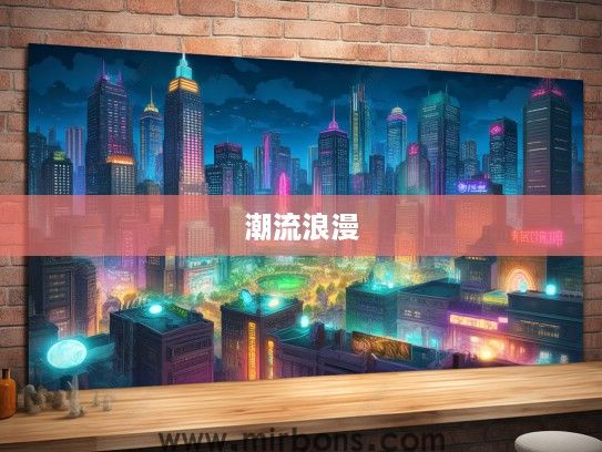 探秘安康酒吧，时尚潮流与浪漫情调的邂逅之地