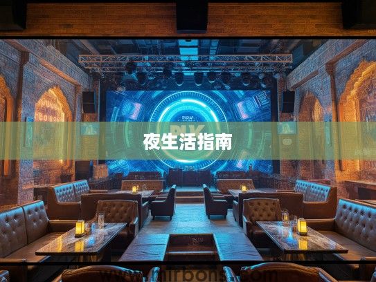 阿坝酒吧夜生活指南，深度揭秘阿坝酒吧魅力及最新资讯一览