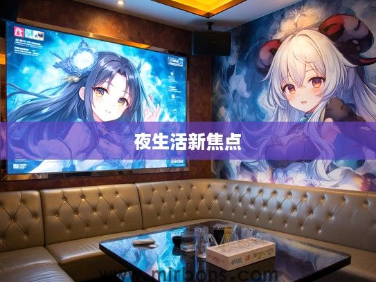 阿拉尔酒吧盘点，探寻都市夜生活新焦点，深度解析非凡酒吧资讯全攻略