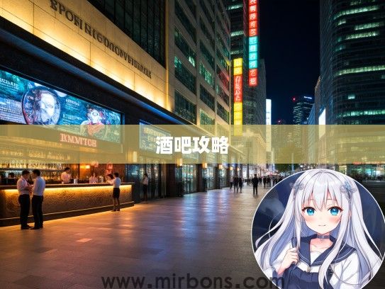 夜上海风情盘点，最新酒吧资讯带你穿梭霓虹夜生活攻略