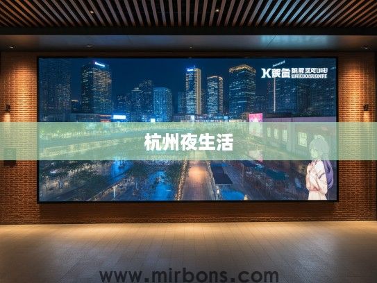 漫步杭州夜生活，揭秘城市夜色中热门酒吧的最新资讯之旅
