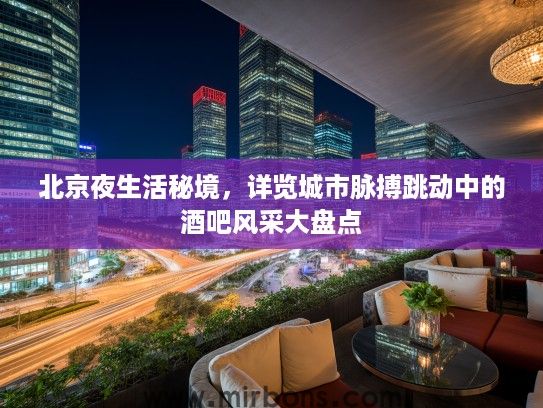 北京夜生活秘境，详览城市脉搏跳动中的酒吧风采大盘点