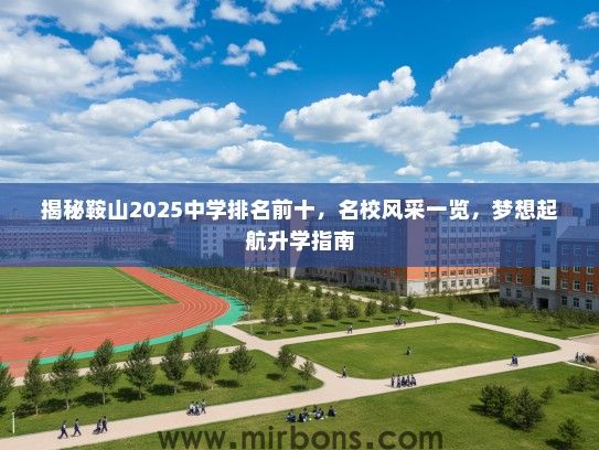 揭秘鞍山2025中学排名前十，名校风采一览，梦想起航升学指南