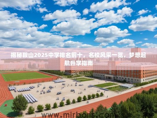 揭秘鞍山2025中学排名前十，名校风采一览，梦想起航升学指南