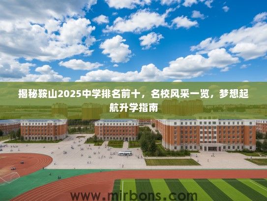 揭秘鞍山2025中学排名前十，名校风采一览，梦想起航升学指南