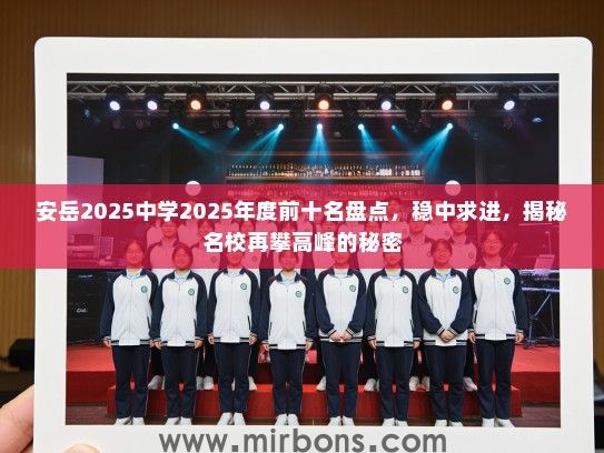 安岳2025中学2025年度前十名盘点，稳中求进，揭秘名校再攀高峰的秘密