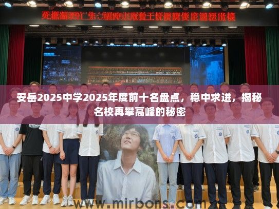 安岳2025中学2025年度前十名盘点，稳中求进，揭秘名校再攀高峰的秘密