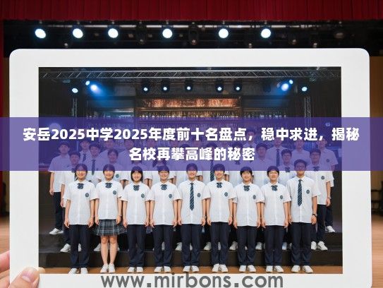 安岳2025中学2025年度前十名盘点，稳中求进，揭秘名校再攀高峰的秘密