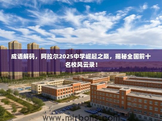 成语解码，阿拉尔2025中学崛起之巅，揭秘全国前十名校风云录！