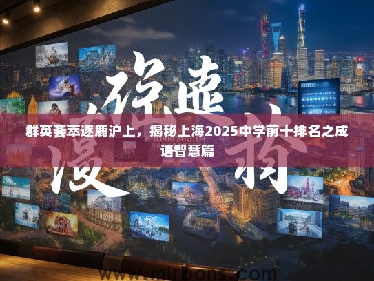 群英荟萃逐鹿沪上，揭秘上海2025中学前十排名之成语智慧篇