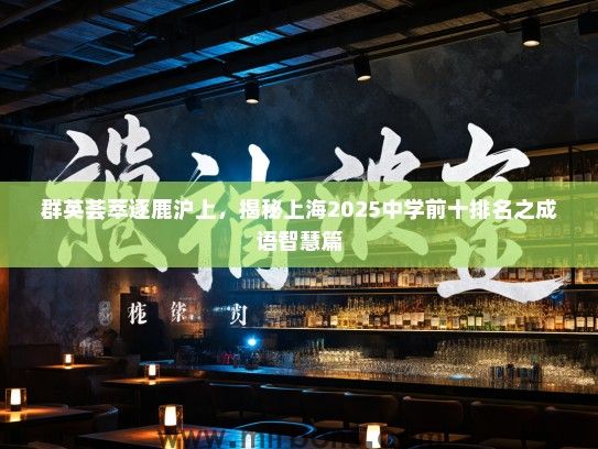 群英荟萃逐鹿沪上，揭秘上海2025中学前十排名之成语智慧篇