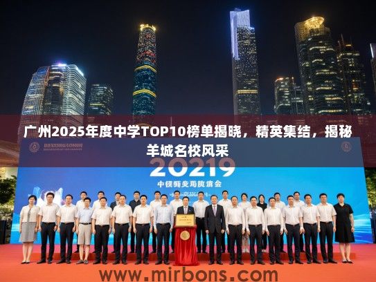 广州2025年度中学TOP10榜单揭晓，精英集结，揭秘羊城名校风采