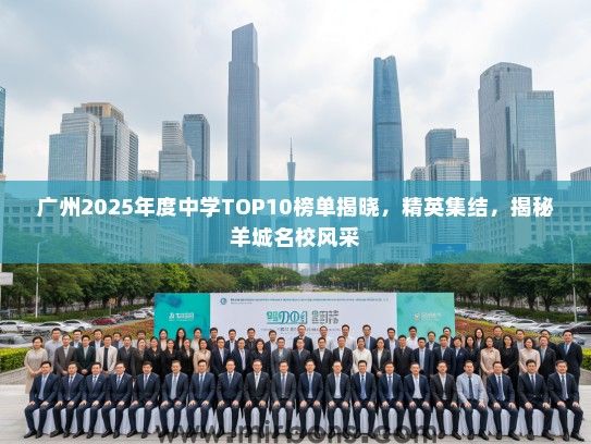 广州2025年度中学TOP10榜单揭晓，精英集结，揭秘羊城名校风采