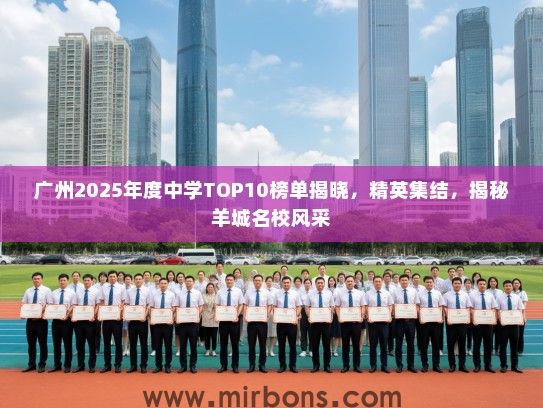 广州2025年度中学TOP10榜单揭晓，精英集结，揭秘羊城名校风采