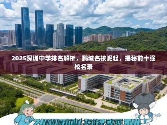 2025深圳中学排名解析，鹏城名校崛起，揭秘前十强校名录