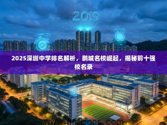 2025深圳中学排名解析，鹏城名校崛起，揭秘前十强校名录