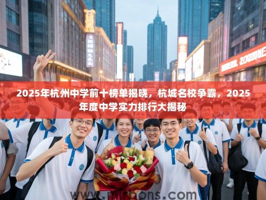 2025年杭州中学前十榜单揭晓，杭城名校争霸，2025年度中学实力排行大揭秘