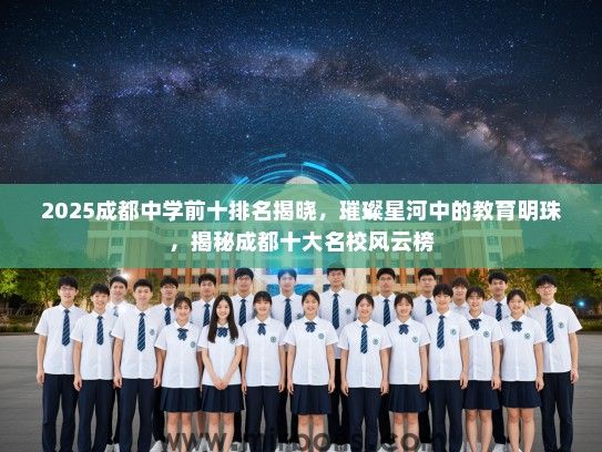 2025成都中学前十排名揭晓，璀璨星河中的教育明珠，揭秘成都十大名校风云榜