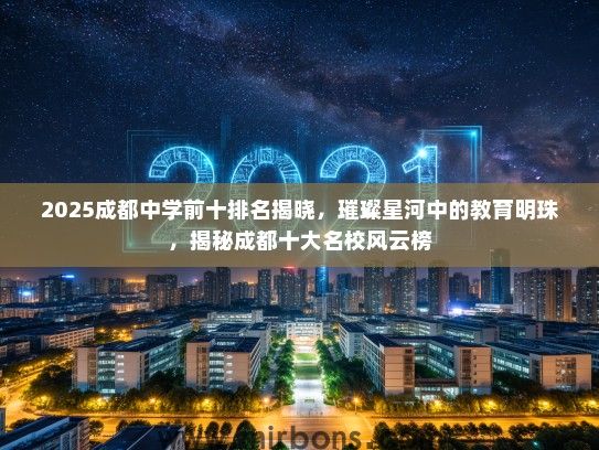 2025成都中学前十排名揭晓，璀璨星河中的教育明珠，揭秘成都十大名校风云榜