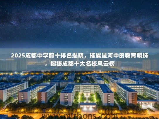 2025成都中学前十排名揭晓，璀璨星河中的教育明珠，揭秘成都十大名校风云榜