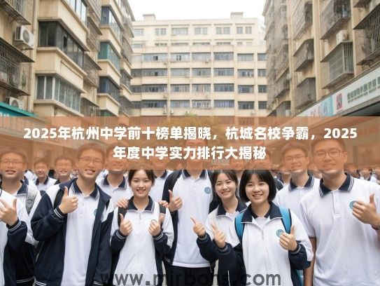 2025年杭州中学前十榜单揭晓，杭城名校争霸，2025年度中学实力排行大揭秘