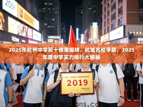 2025年杭州中学前十榜单揭晓，杭城名校争霸，2025年度中学实力排行大揭秘