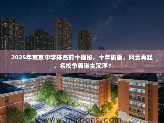 2025年南京中学排名前十揭秘，十年砥砺，风云再起，名校争霸谁主沉浮？