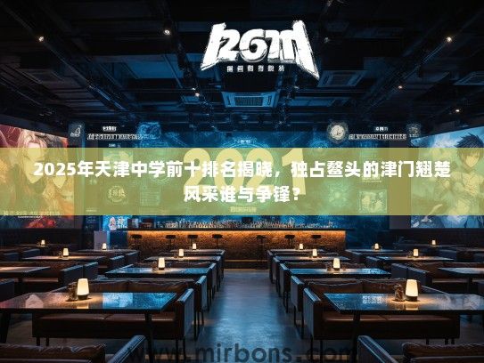 2025年天津中学前十排名揭晓，独占鳌头的津门翘楚风采谁与争锋？