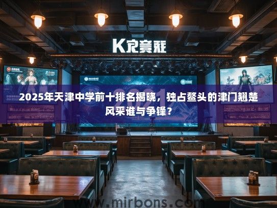 2025年天津中学前十排名揭晓，独占鳌头的津门翘楚风采谁与争锋？