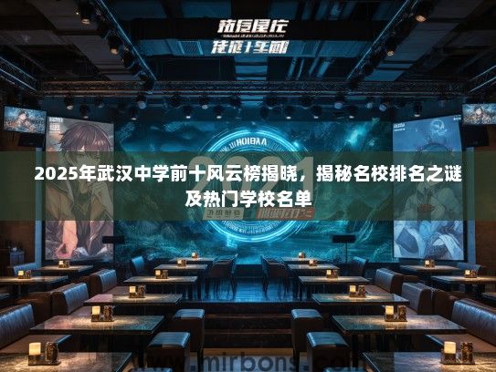 2025年武汉中学前十风云榜揭晓，揭秘名校排名之谜及热门学校名单