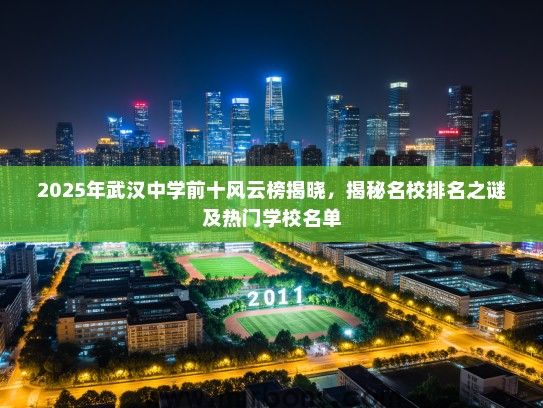 2025年武汉中学前十风云榜揭晓，揭秘名校排名之谜及热门学校名单