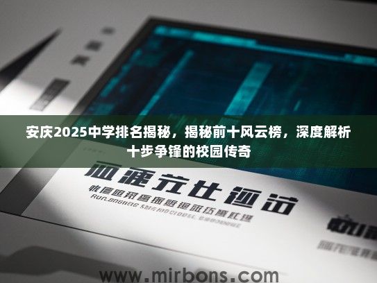 安庆2025中学排名揭秘，揭秘前十风云榜，深度解析十步争锋的校园传奇