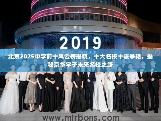 北京2025中学前十风云榜揭晓，十大名校十骏争艳，揭秘京华学子未来名校之路