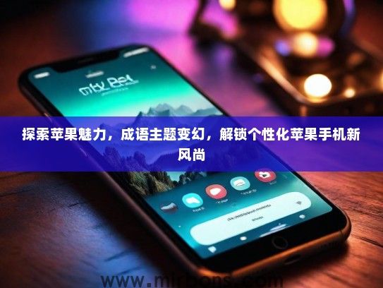 探索苹果魅力，成语主题变幻，解锁个性化苹果手机新风尚
