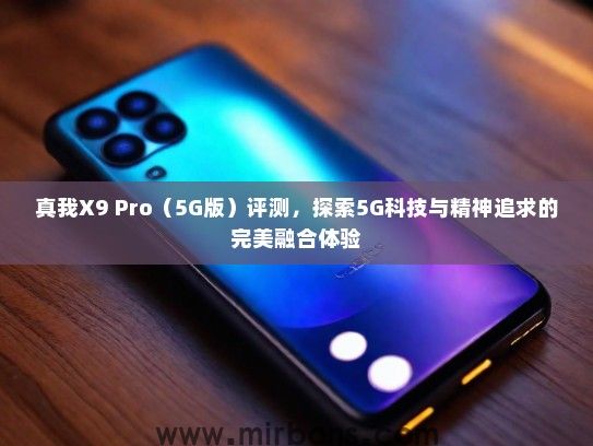 真我X9 Pro(5G版)评测,探索5G科技与精神追求的完美融合体验 真我X9 Pro(5G版)评测,探索5G科技与精神追求的完美融合体验