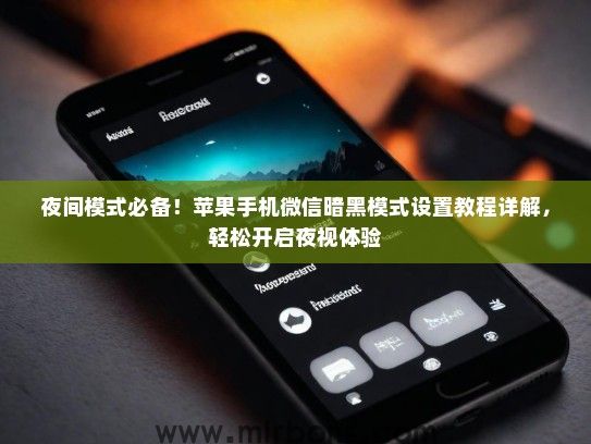 夜间模式必备！苹果手机微信暗黑模式设置教程详解，轻松开启夜视体验