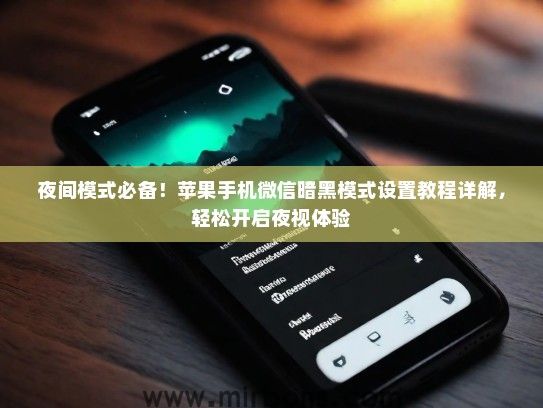 夜间模式必备！苹果手机微信暗黑模式设置教程详解，轻松开启夜视体验