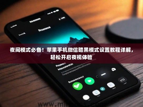 夜间模式必备！苹果手机微信暗黑模式设置教程详解，轻松开启夜视体验