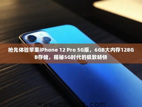 抢先体验苹果iPhone 12 Pro 5G版，6GB大内存128GB存储，揭秘5G时代的极致畅快