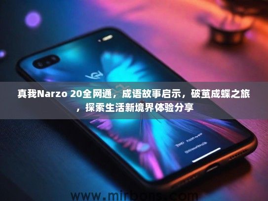 真我Narzo 20全网通，成语故事启示，破茧成蝶之旅，探索生活新境界体验分享