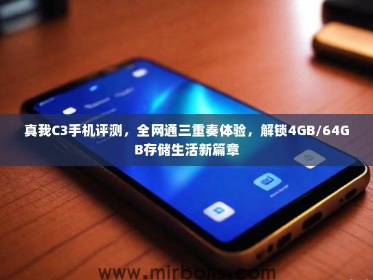 真我C3手机评测，全网通三重奏体验，解锁4GB/64GB存储生活新篇章