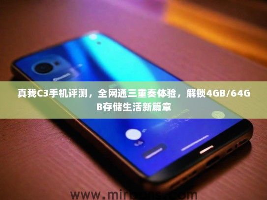 真我C3手机评测，全网通三重奏体验，解锁4GB/64GB存储生活新篇章