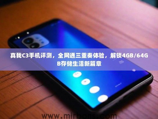 真我C3手机评测，全网通三重奏体验，解锁4GB/64GB存储生活新篇章