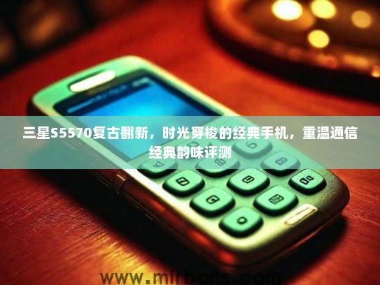 三星S5570复古翻新，时光穿梭的经典手机，重温通信经典韵味评测