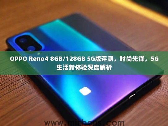 OPPO Reno4 8GB/128GB 5G版评测，时尚先锋，5G生活新体验深度解析