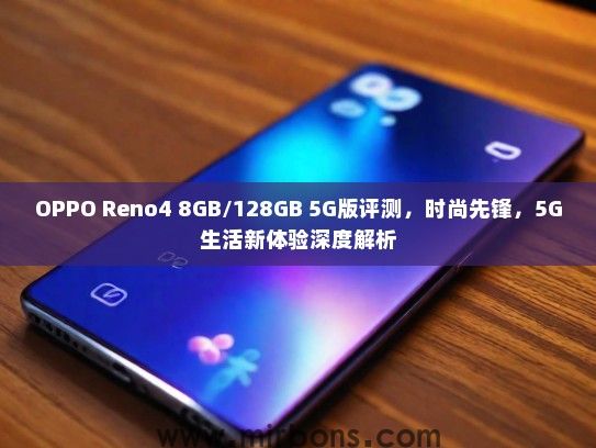 OPPO Reno4 8GB/128GB 5G版评测，时尚先锋，5G生活新体验深度解析