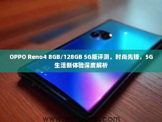OPPO Reno4 8GB/128GB 5G版评测，时尚先锋，5G生活新体验深度解析