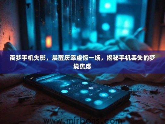 夜梦手机失影，晨醒庆幸虚惊一场，揭秘手机丢失的梦境焦虑