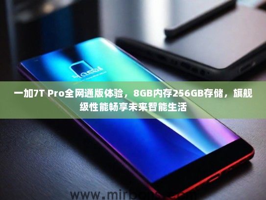 一加7T Pro全网通版体验，8GB内存256GB存储，旗舰级性能畅享未来智能生活